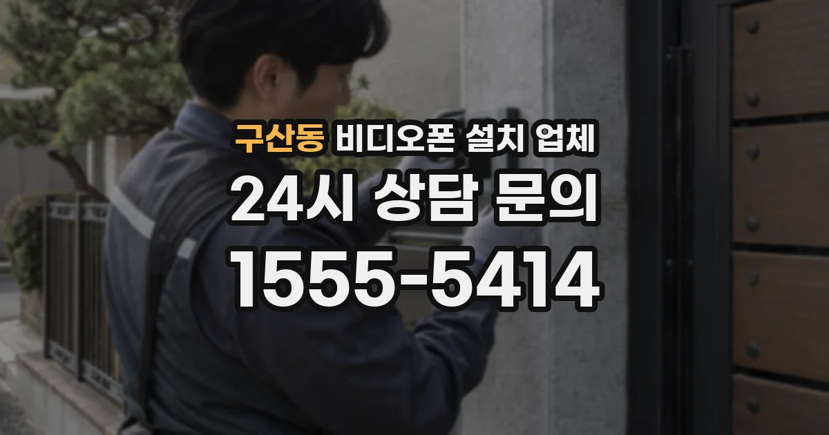 구산동 비디오폰 설치 업체