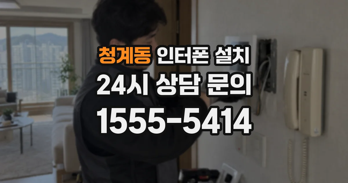 청계동 인터폰 설치
