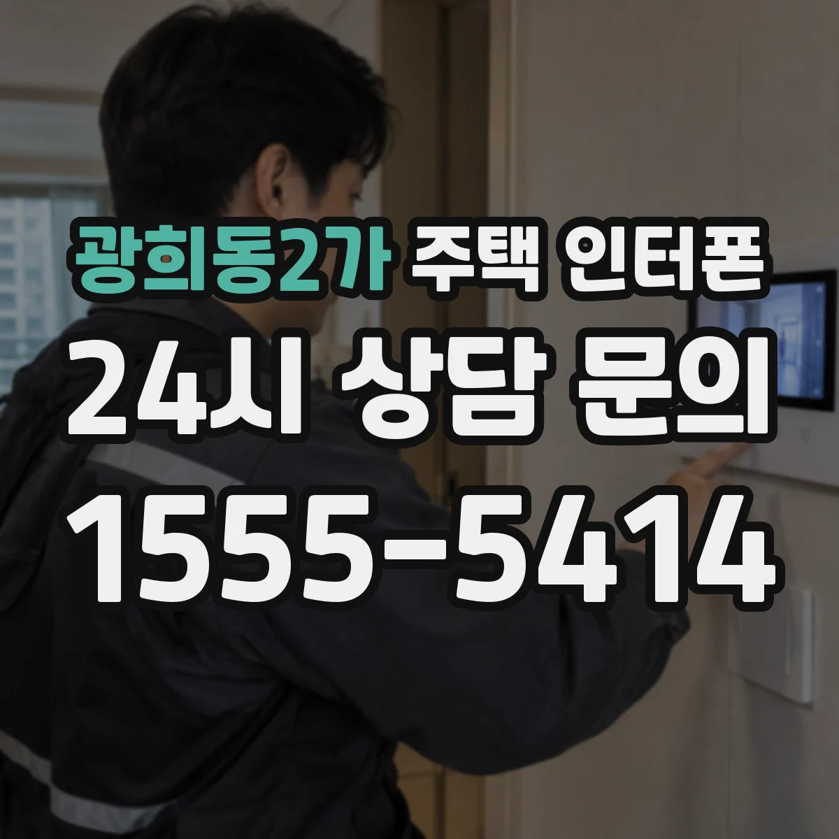광희동2가 주택 인터폰