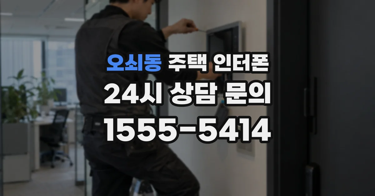오쇠동 주택 인터폰