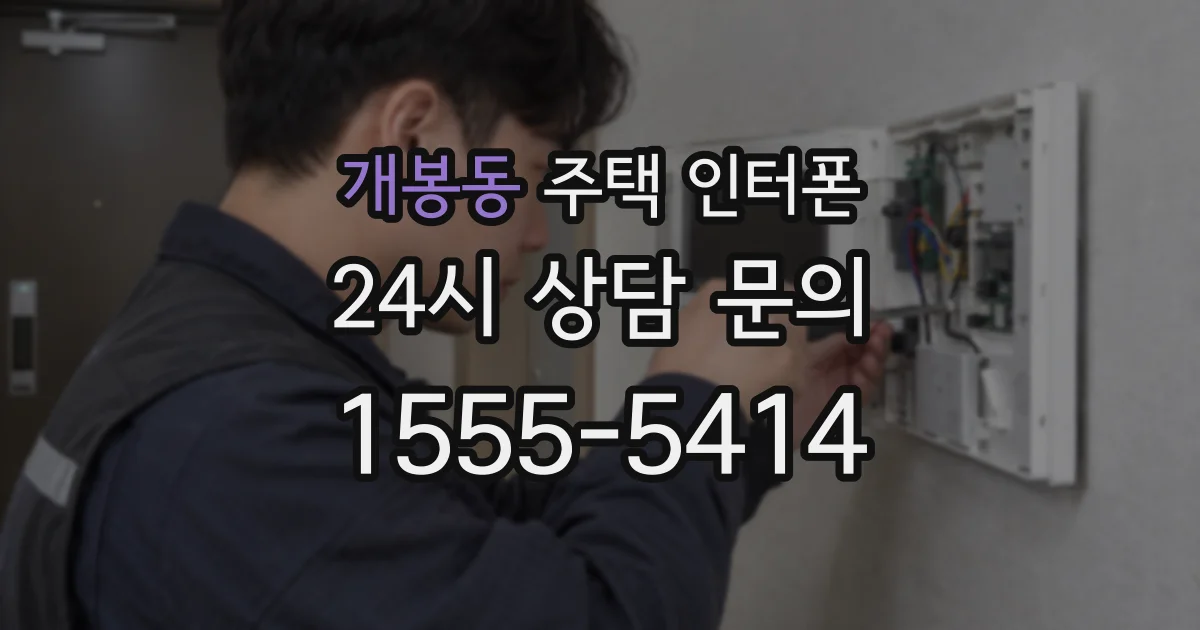 개봉동 주택 인터폰