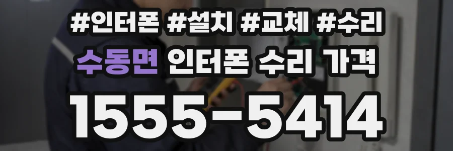 수동면 인터폰 수리 가격