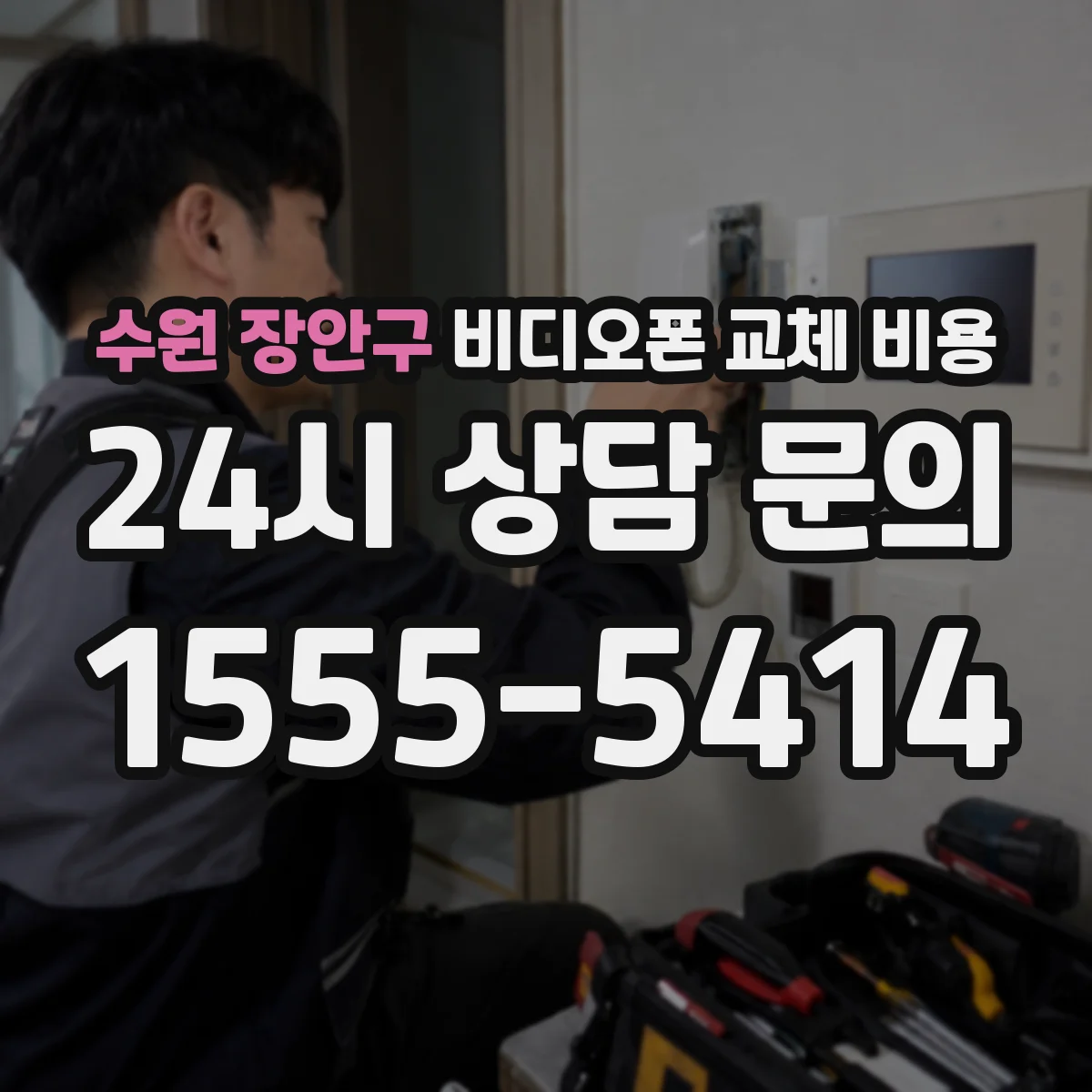 수원 장안구 비디오폰 교체 비용