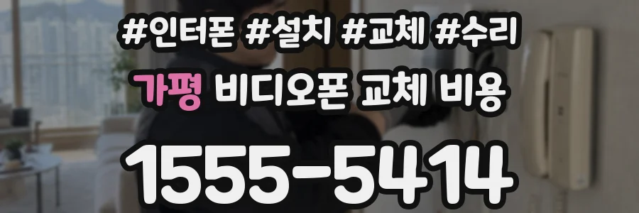 가평 비디오폰 교체 비용