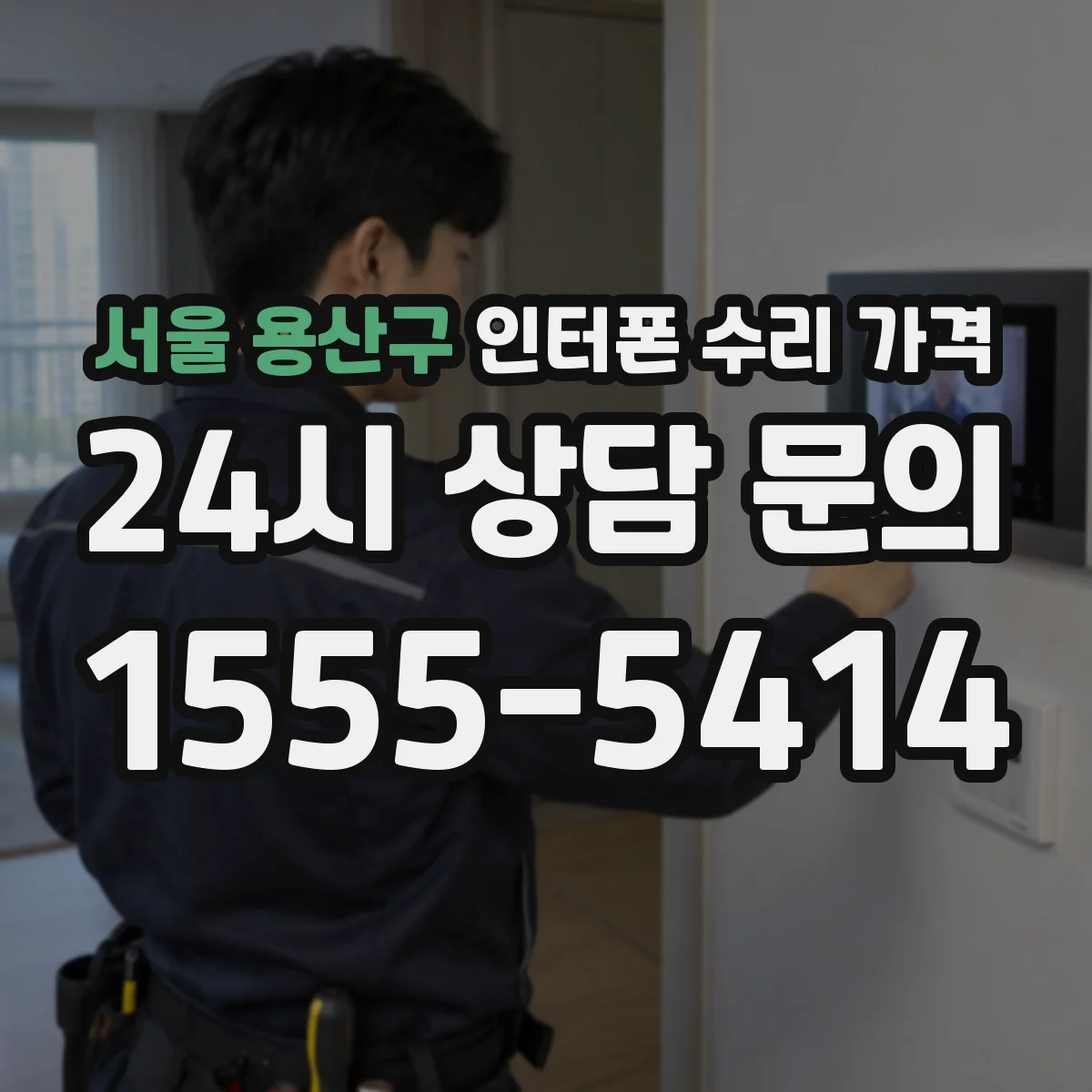 서울 용산구 인터폰 수리 가격