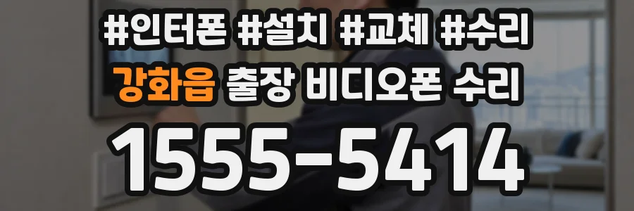 강화읍 출장 비디오폰 수리