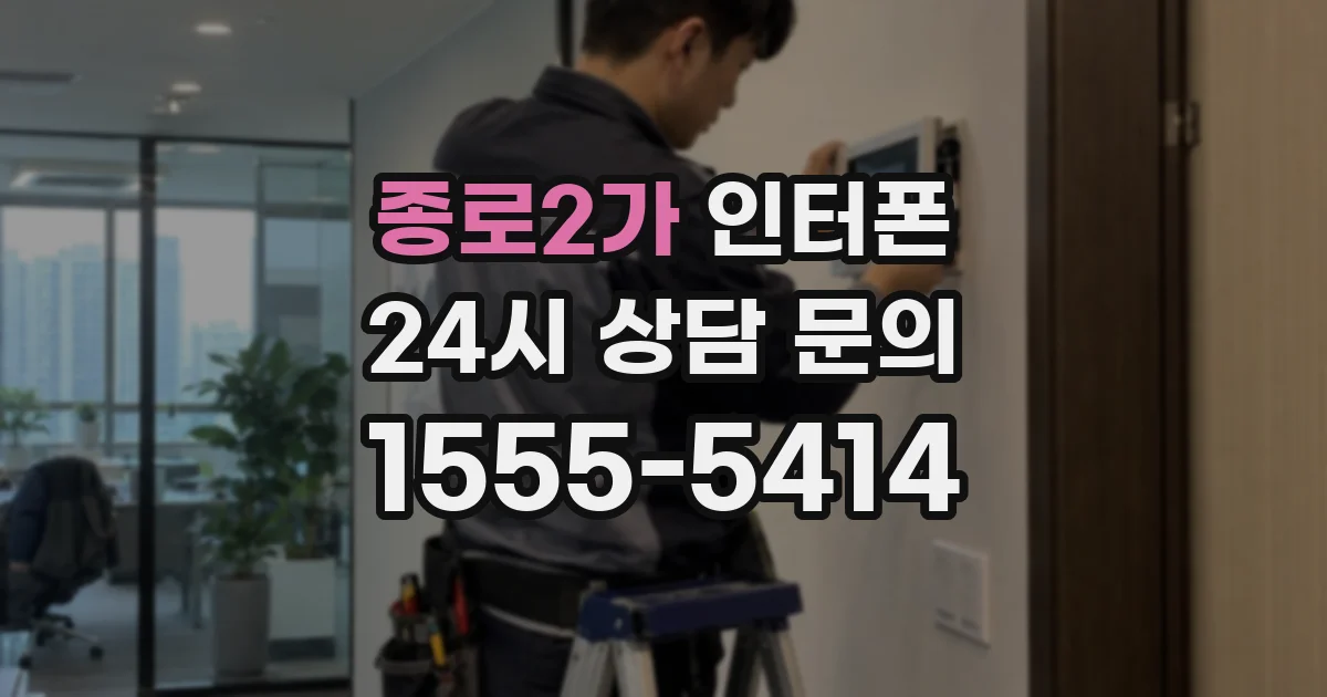 종로2가 인터폰