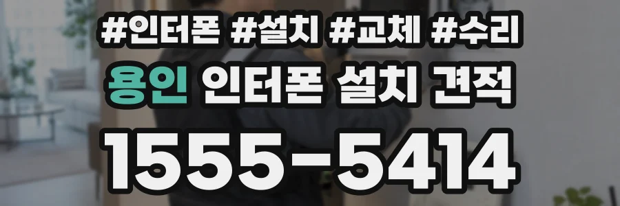 용인 인터폰 설치 견적