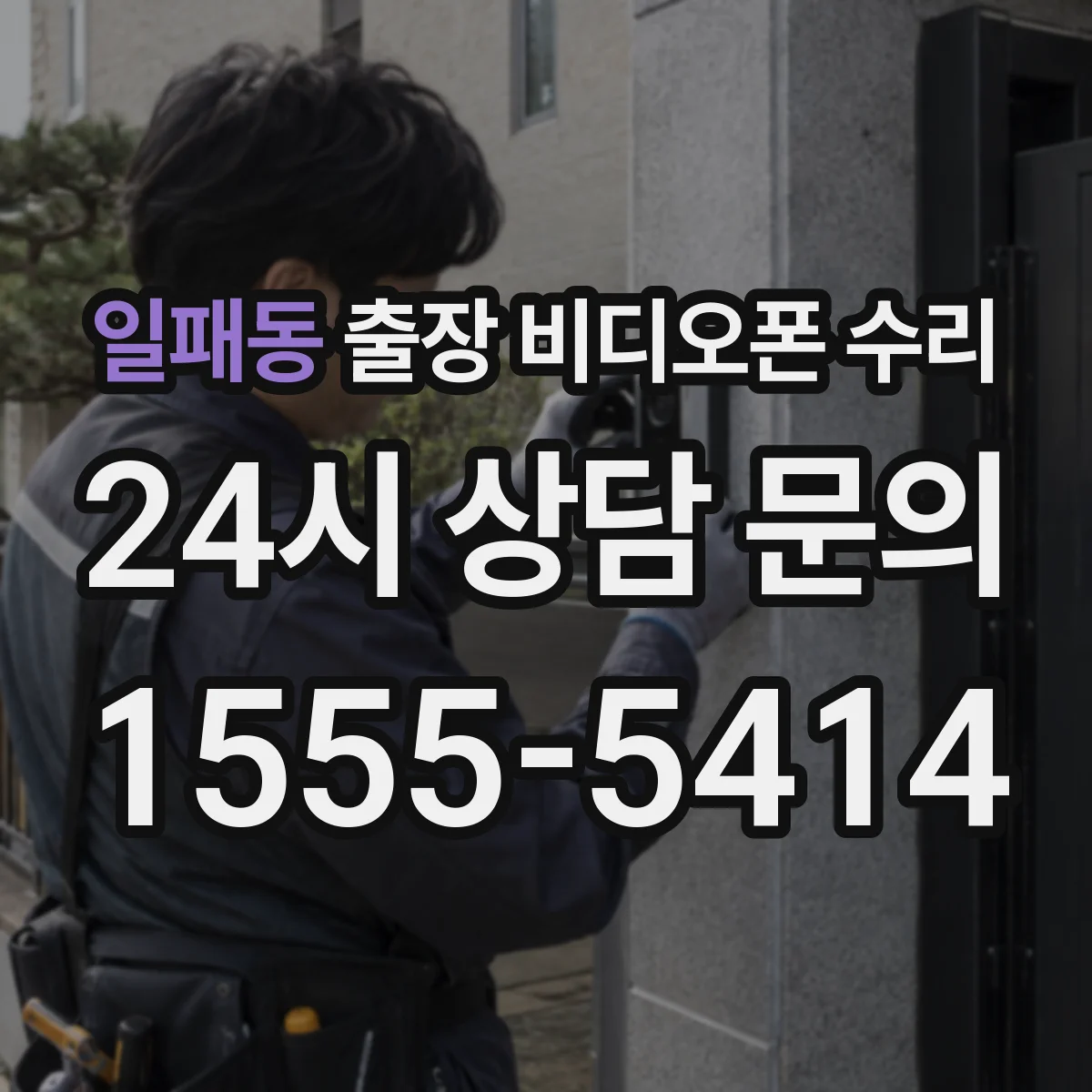 일패동 출장 비디오폰 수리