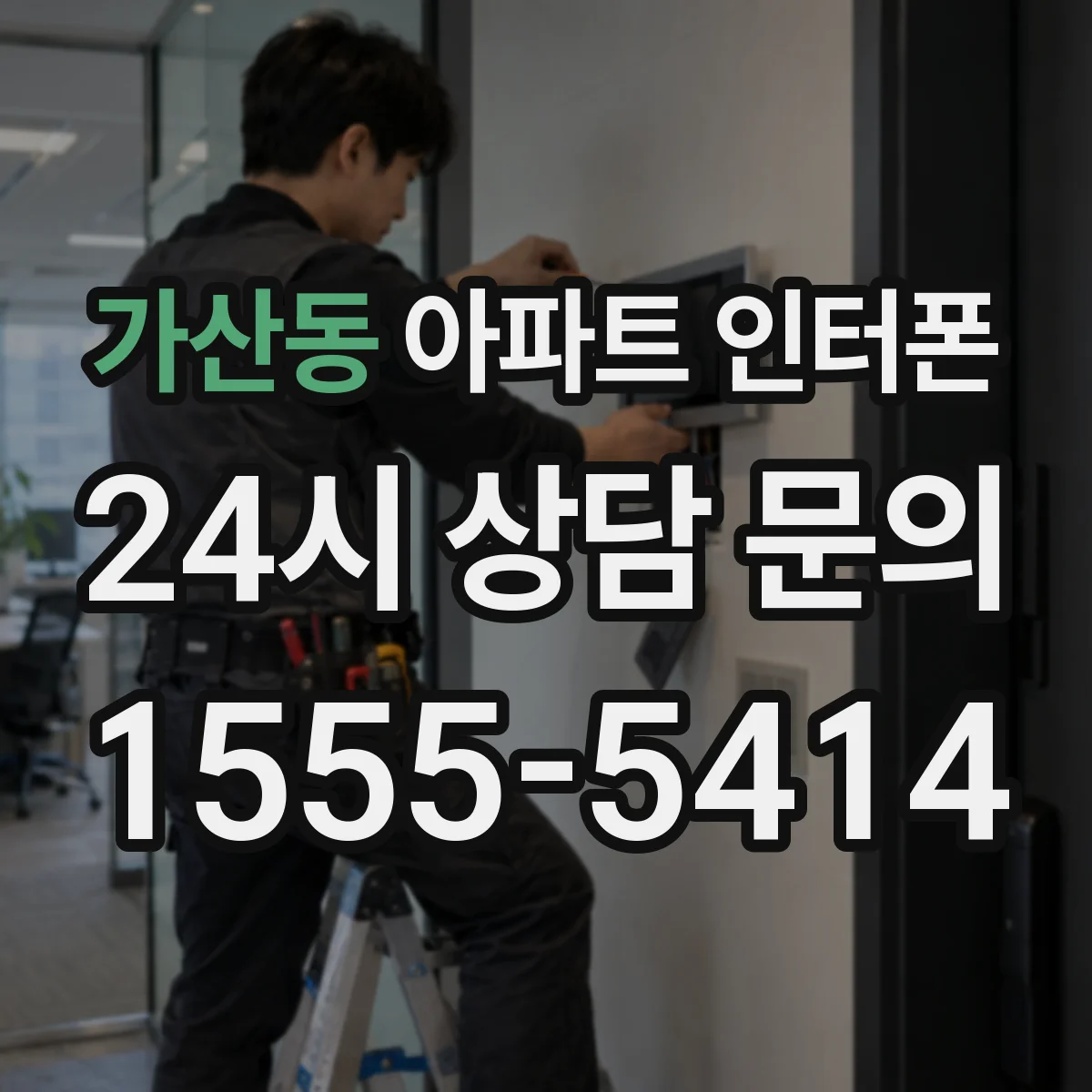 가산동 아파트 인터폰