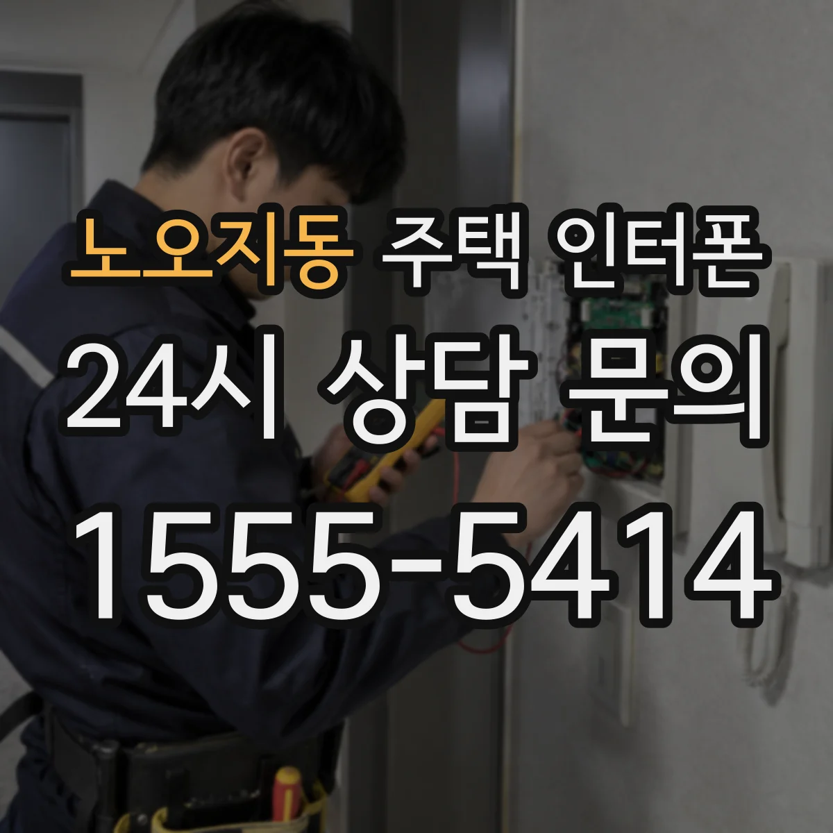 노오지동 주택 인터폰