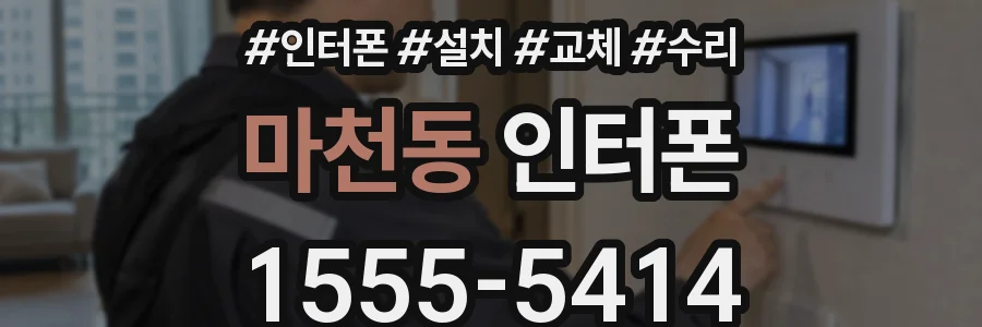 마천동 인터폰