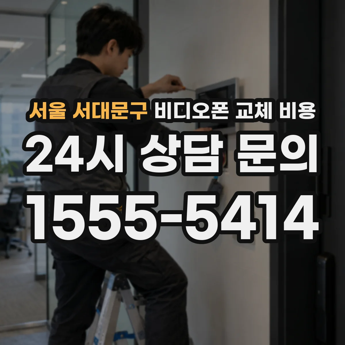 서울 서대문구 비디오폰 교체 비용