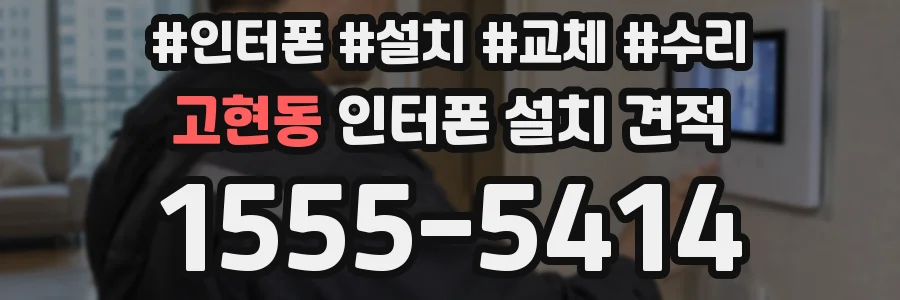 고현동 인터폰 설치 견적
