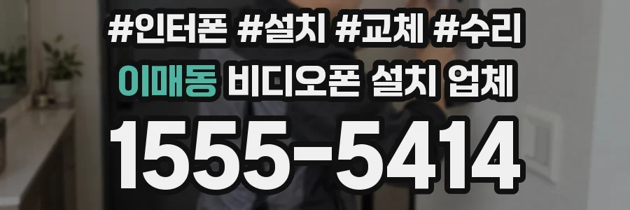 이매동 비디오폰 설치 업체