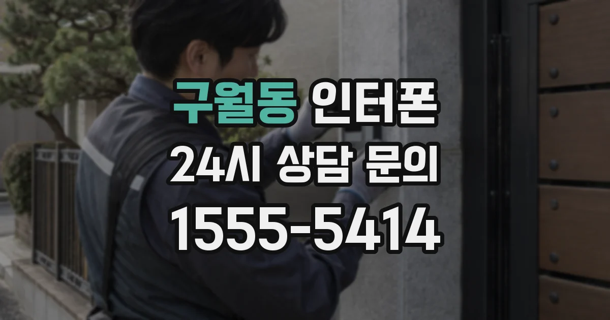 구월동 인터폰