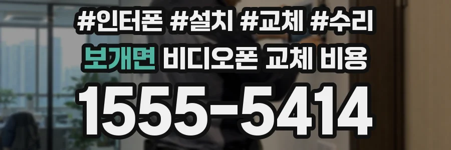 보개면 비디오폰 교체 비용
