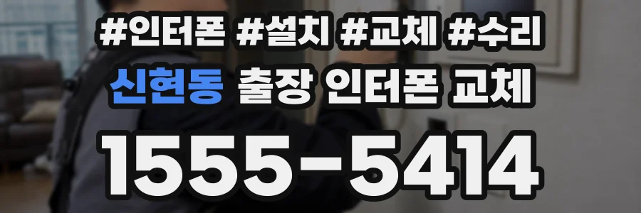 신현동 출장 인터폰 교체