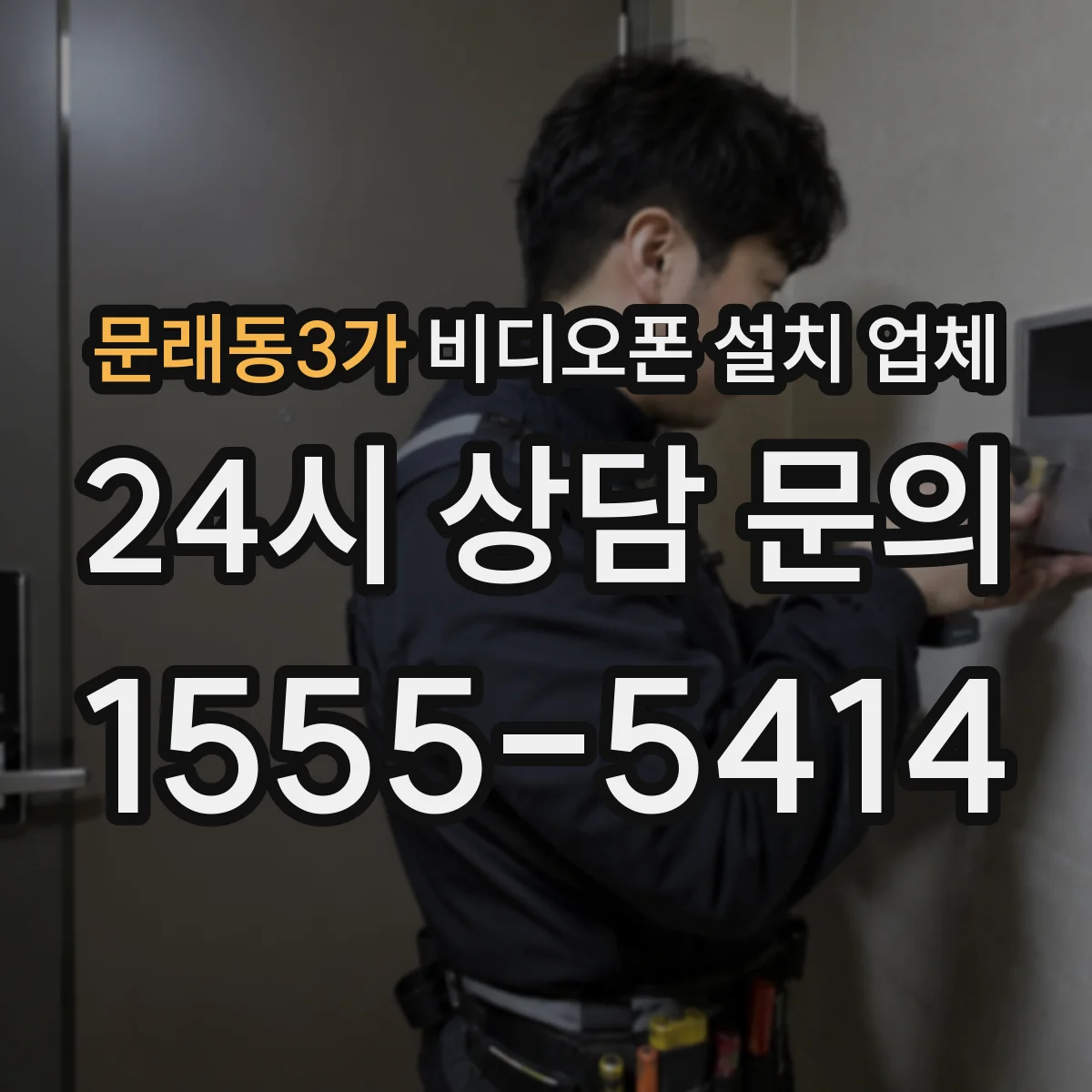 문래동3가 비디오폰 설치 업체
