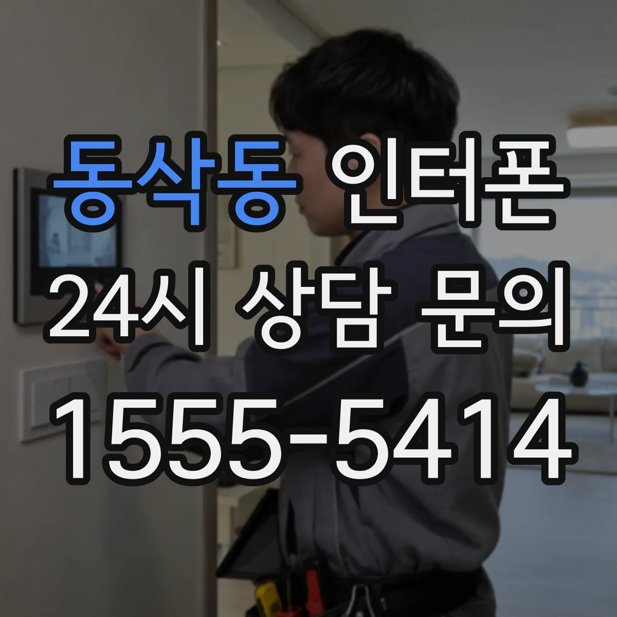 동삭동 인터폰