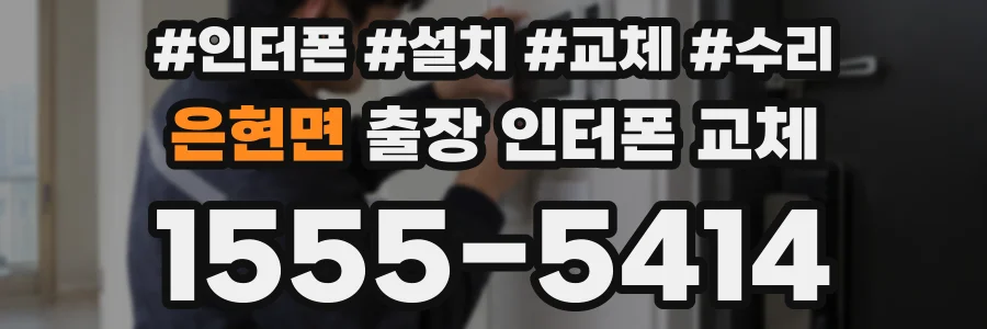 은현면 출장 인터폰 교체