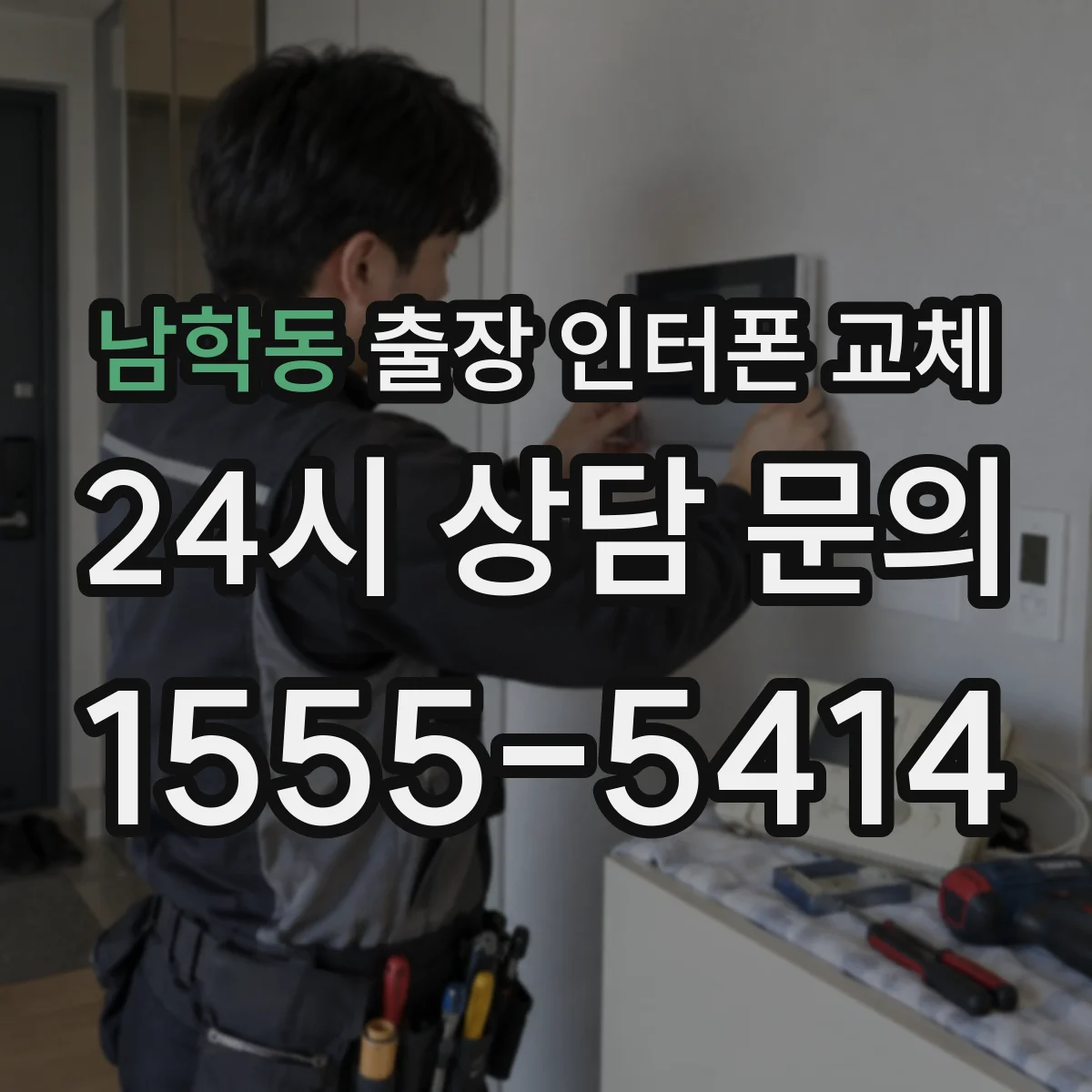 남학동 출장 인터폰 교체