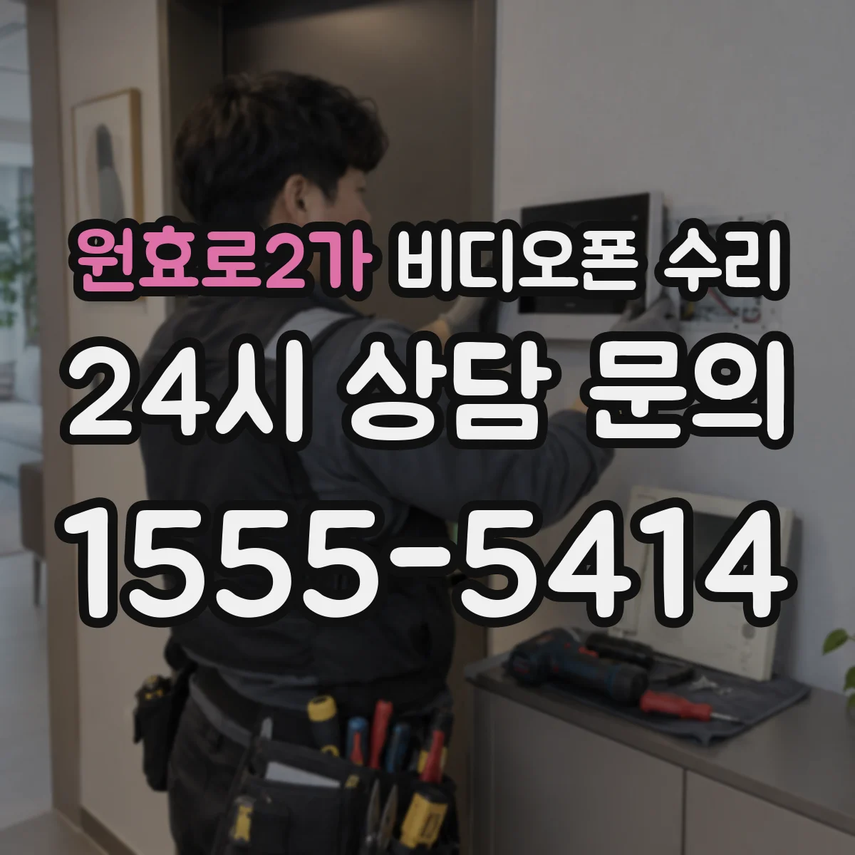 원효로2가 비디오폰 수리