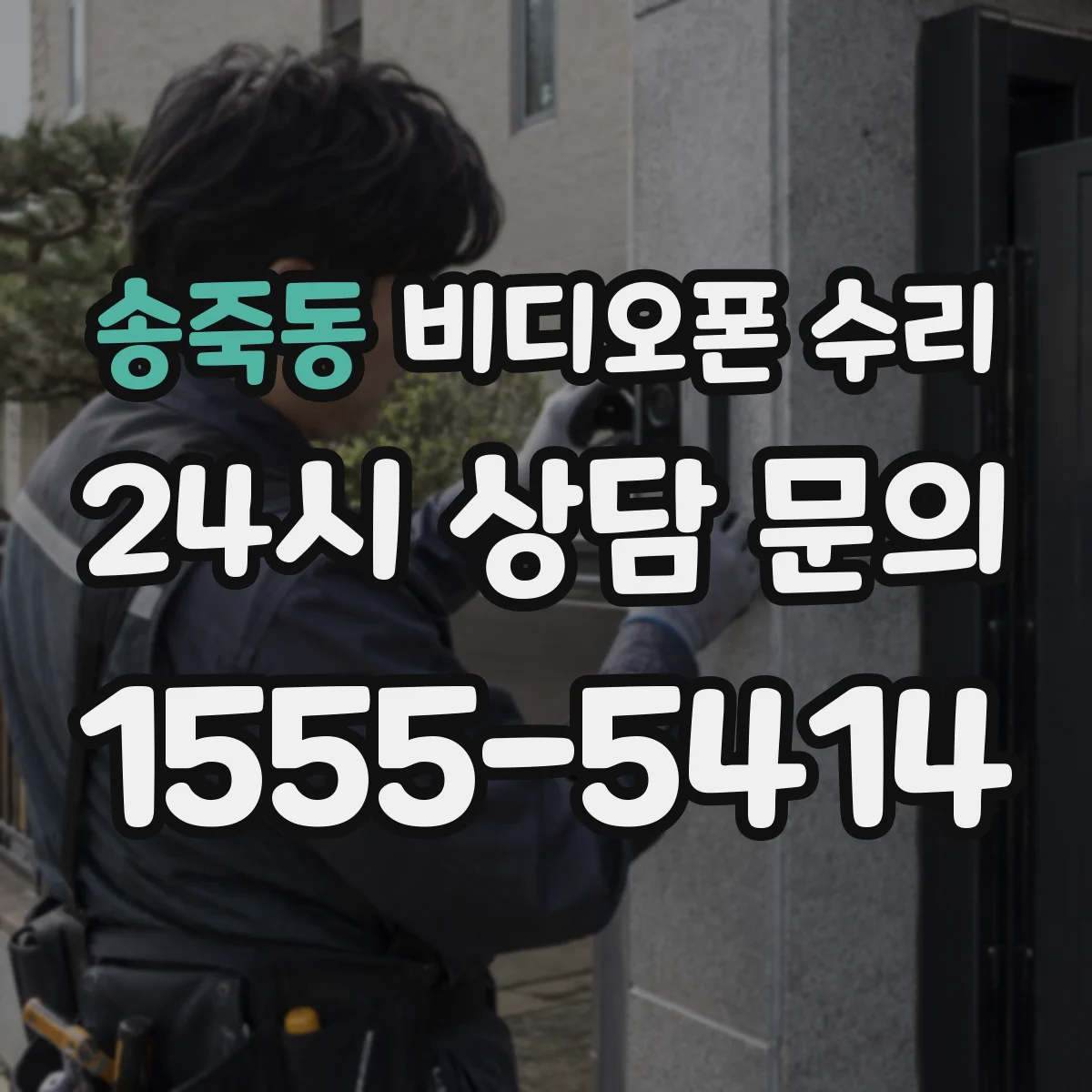 송죽동 비디오폰 수리