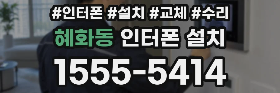혜화동 인터폰 설치