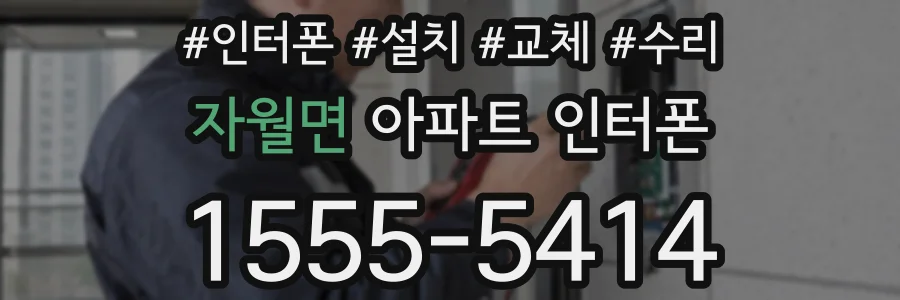 자월면 아파트 인터폰