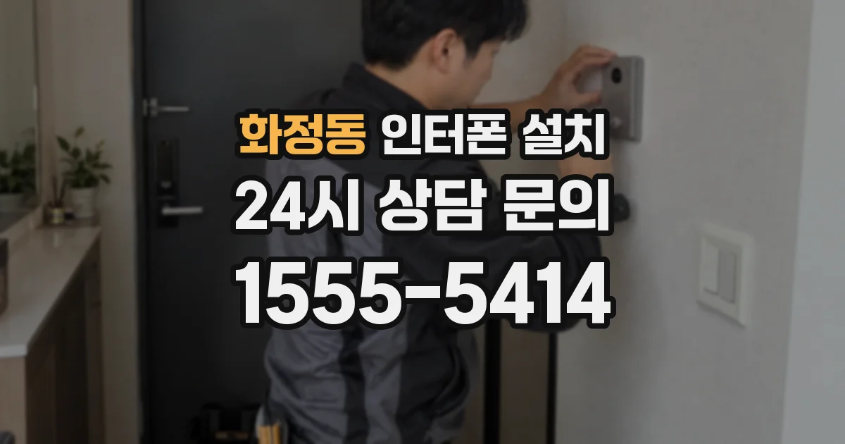 화정동 인터폰 설치