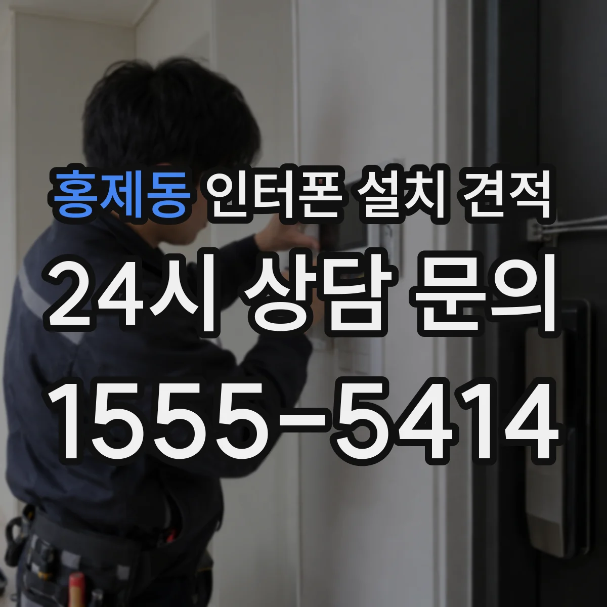 홍제동 인터폰 설치 견적