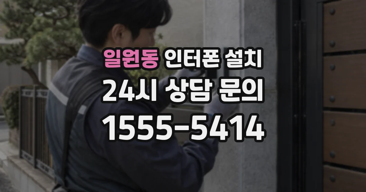 일원동 인터폰 설치