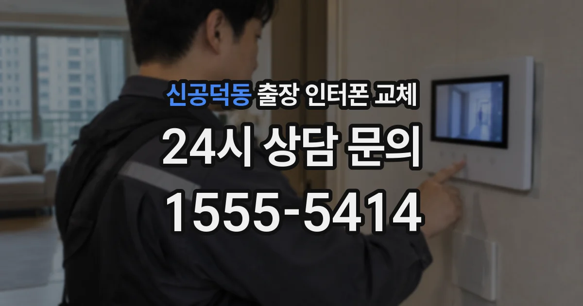 신공덕동 출장 인터폰 교체