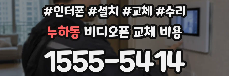 누하동 비디오폰 교체 비용
