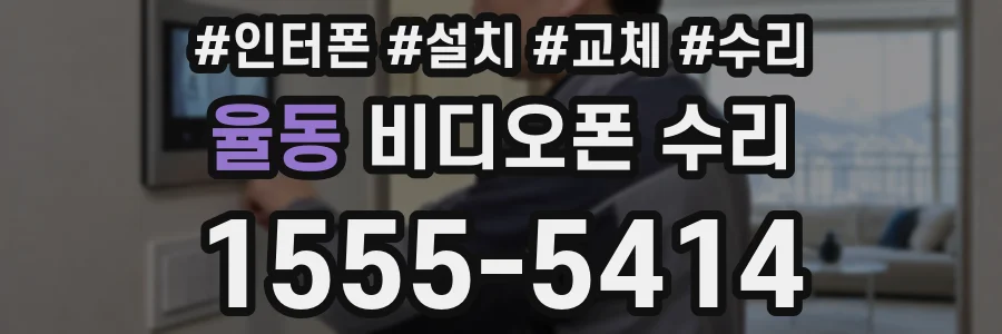 율동 비디오폰 수리