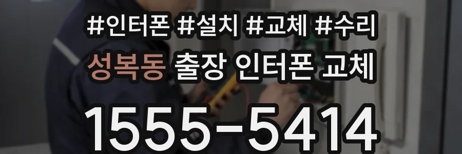 성복동 출장 인터폰 교체
