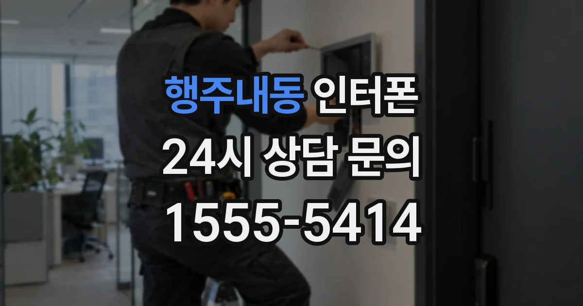 행주내동 인터폰