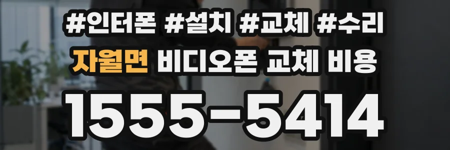 자월면 비디오폰 교체 비용
