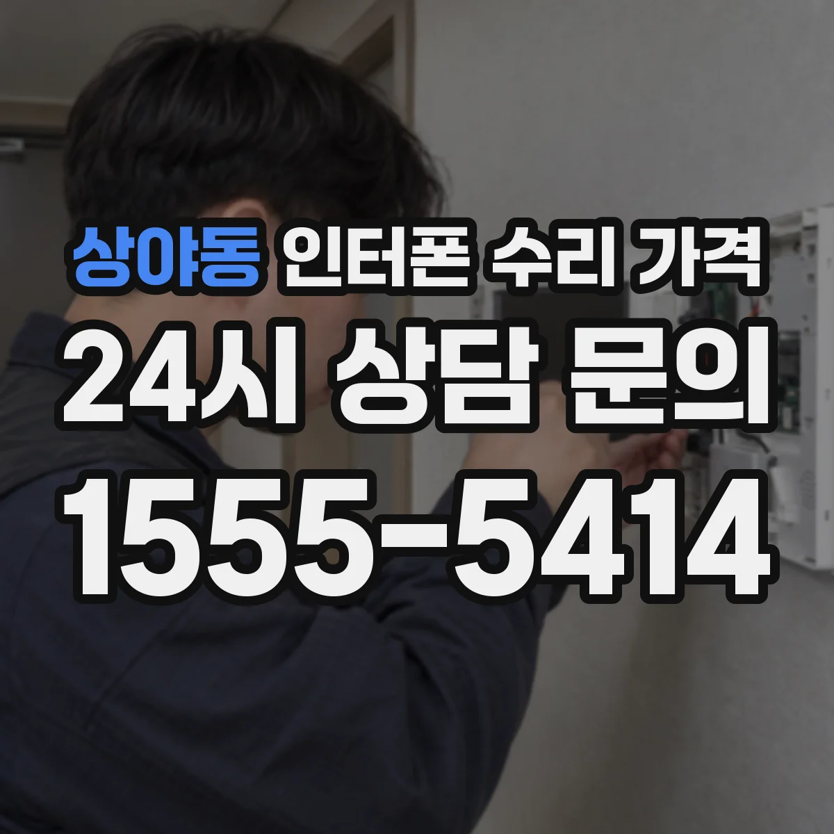 상야동 인터폰 수리 가격
