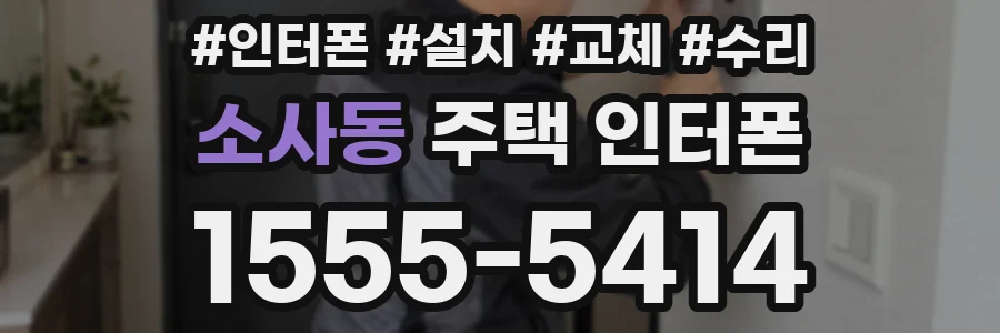소사동 주택 인터폰