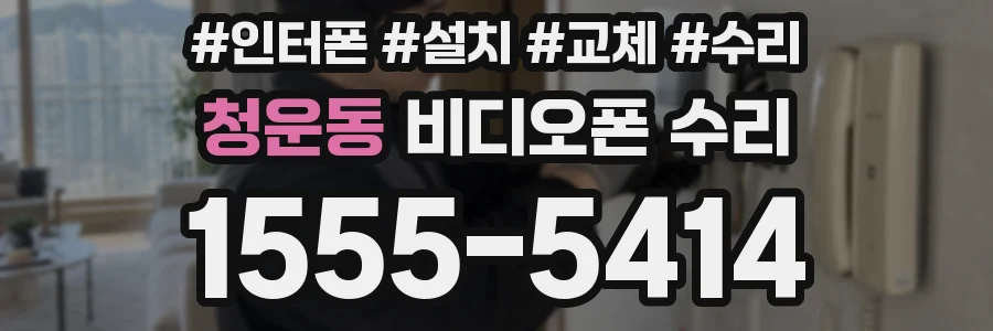 청운동 비디오폰 수리
