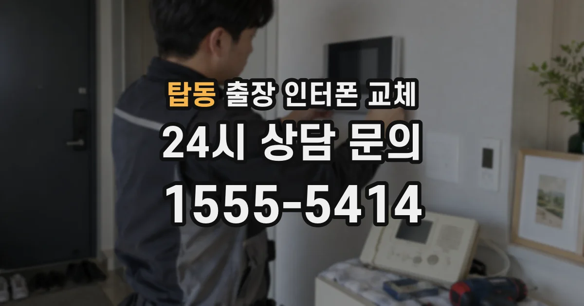 탑동 출장 인터폰 교체