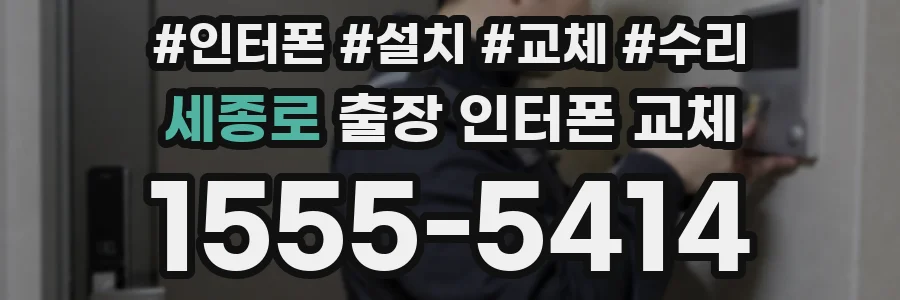 세종로 출장 인터폰 교체