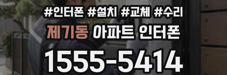 제기동 아파트 인터폰