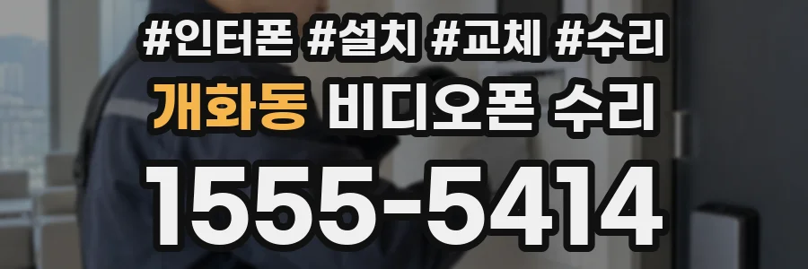 개화동 비디오폰 수리