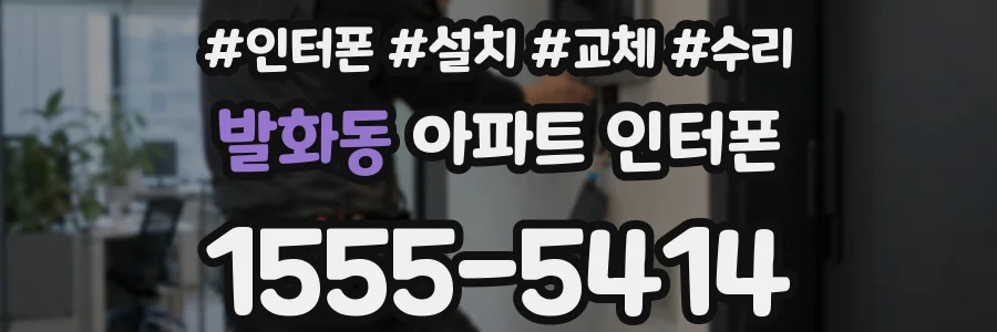 발화동 아파트 인터폰