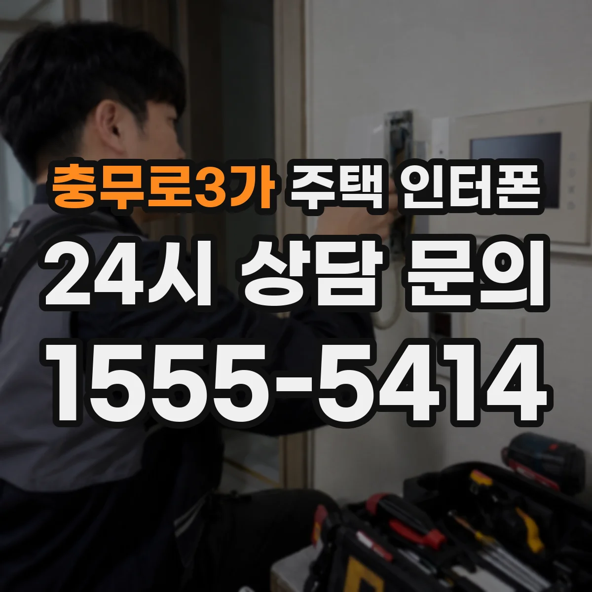 충무로3가 주택 인터폰