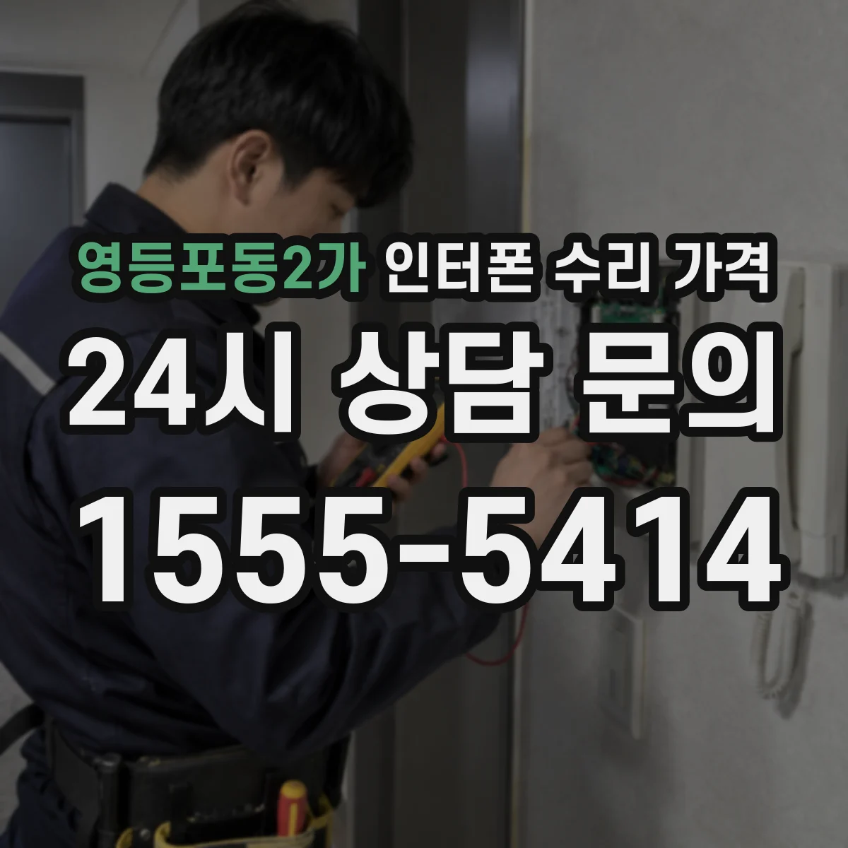영등포동2가 인터폰 수리 가격