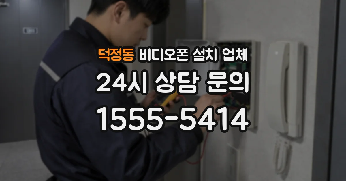 덕정동 비디오폰 설치 업체